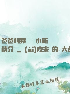 爸爸叫我畬媽媽小新劇情介紹
