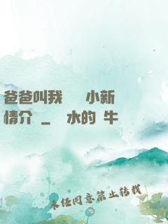 爸爸叫我畬媽媽小新劇情介紹