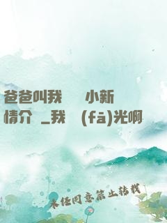 爸爸叫我畬媽媽小新劇情介紹