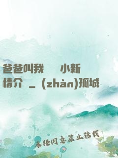 爸爸叫我畬媽媽小新劇情介紹