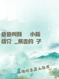 爸爸叫我畬媽媽小新劇情介紹