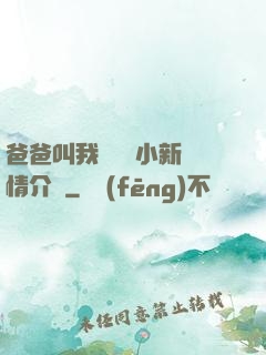 爸爸叫我畬媽媽小新劇情介紹