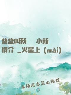 爸爸叫我畬媽媽小新劇情介紹