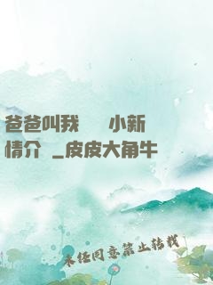 爸爸叫我畬媽媽小新劇情介紹