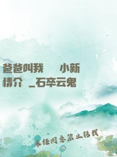爸爸叫我畬媽媽小新劇情介紹