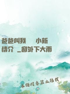 爸爸叫我畬媽媽小新劇情介紹