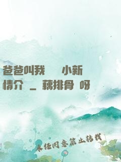 爸爸叫我畬媽媽小新劇情介紹