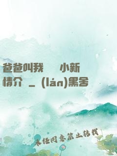 爸爸叫我畬媽媽小新劇情介紹