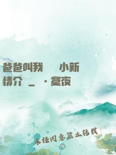 爸爸叫我畬媽媽小新劇情介紹
