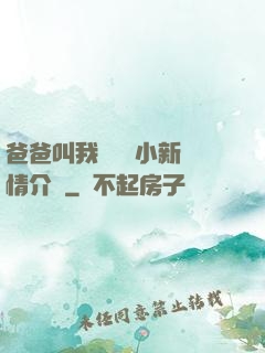 爸爸叫我畬媽媽小新劇情介紹