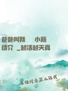 爸爸叫我畬媽媽小新劇情介紹