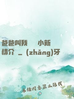 爸爸叫我畬媽媽小新劇情介紹