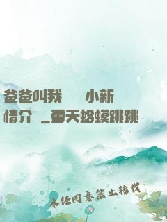 爸爸叫我畬媽媽小新劇情介紹