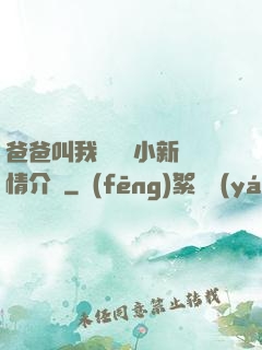 爸爸叫我畬媽媽小新劇情介紹