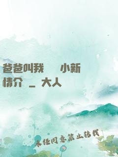 爸爸叫我畬媽媽小新劇情介紹