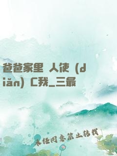 爸爸家里沒人使點(diǎn)勁C我