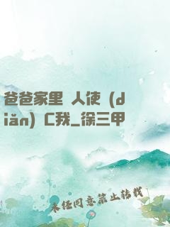 爸爸家里沒人使點(diǎn)勁C我