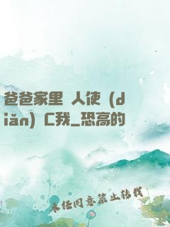 爸爸家里沒人使點(diǎn)勁C我