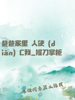 爸爸家里沒人使點(diǎn)勁C我