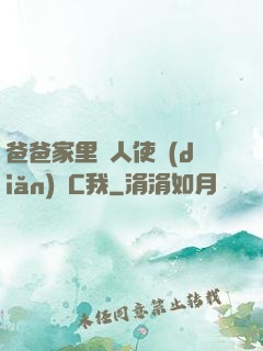 爸爸家里沒人使點(diǎn)勁C我