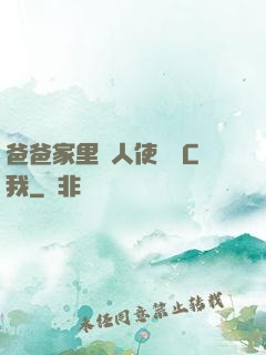 爸爸家里沒人使點勁C我