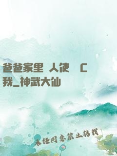 爸爸家里沒人使點勁C我