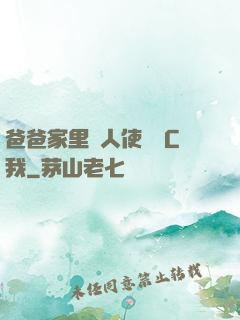 爸爸家里沒人使點勁C我