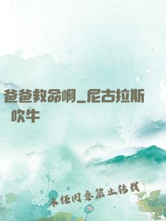 爸爸救命啊