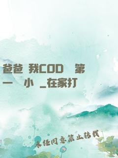 爸爸讓我COD媽媽第一評書小強