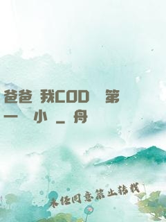 爸爸讓我COD媽媽第一評書小強