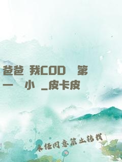 爸爸讓我COD媽媽第一評書小強