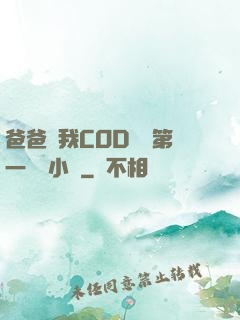 爸爸讓我COD媽媽第一評書小強