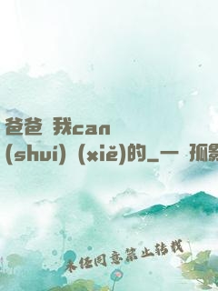 爸爸讓我can媽媽誰(shuí)寫(xiě)的