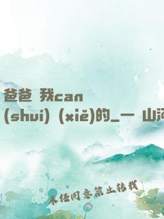 爸爸讓我can媽媽誰(shuí)寫(xiě)的