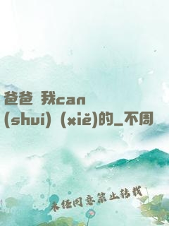 爸爸讓我can媽媽誰(shuí)寫(xiě)的