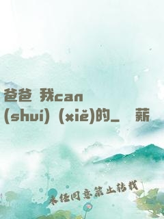 爸爸讓我can媽媽誰(shuí)寫(xiě)的