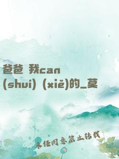 爸爸讓我can媽媽誰(shuí)寫(xiě)的