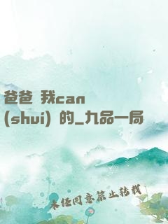 爸爸讓我can媽媽誰(shuí)寫的