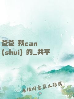 爸爸讓我can媽媽誰(shuí)寫的