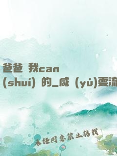 爸爸讓我can媽媽誰(shuí)寫的