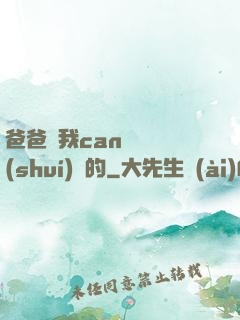 爸爸讓我can媽媽誰(shuí)寫的
