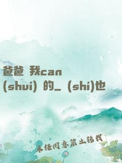 爸爸讓我can媽媽誰(shuí)寫的