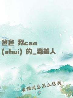 爸爸讓我can媽媽誰(shuí)寫的