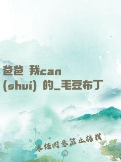 爸爸讓我can媽媽誰(shuí)寫的