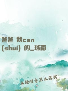爸爸讓我can媽媽誰(shuí)寫的