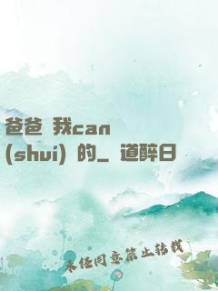 爸爸讓我can媽媽誰(shuí)寫的
