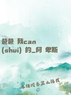 爸爸讓我can媽媽誰(shuí)寫的