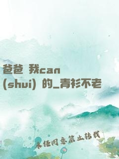 爸爸讓我can媽媽誰(shuí)寫的