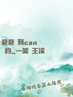 爸爸讓我can媽媽誰寫的