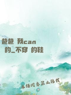 爸爸讓我can媽媽誰寫的